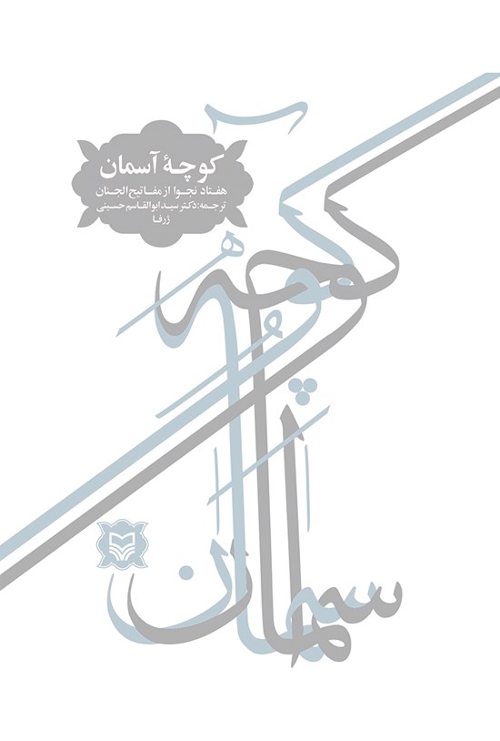 تصویر جلد کتاب کوچهی آسمان