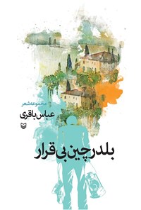 کتاب بلدرچین بی قرار اثر عباس باقری