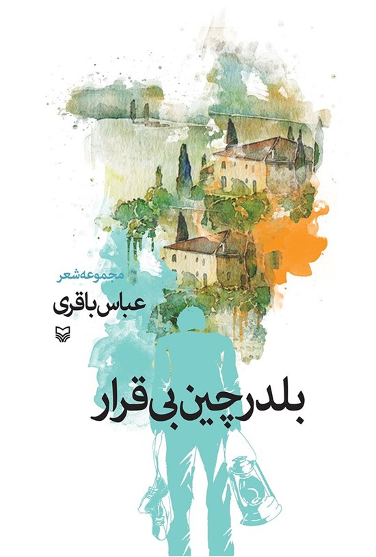 تصویر جلد کتاب بلدرچین بی قرار