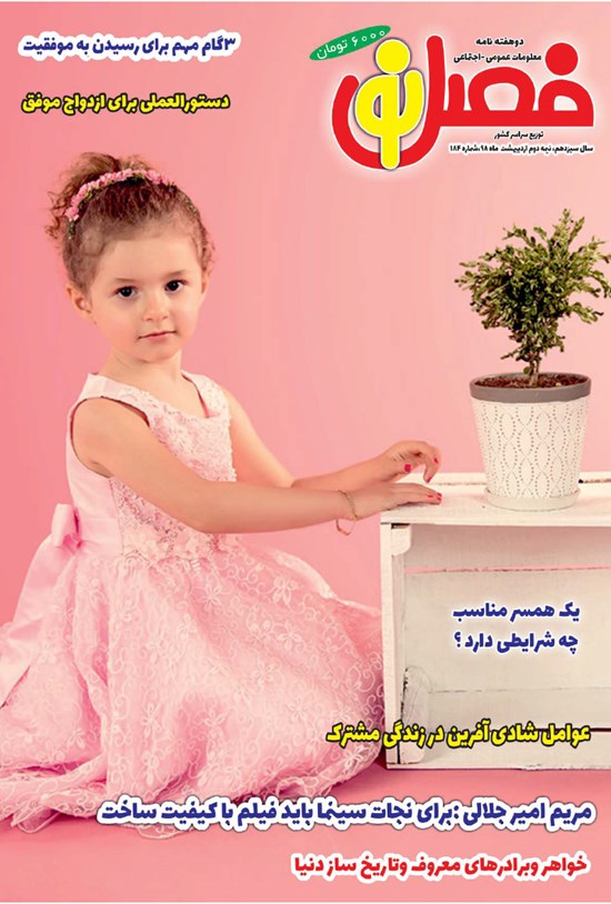 تصویر جلد کتاب دو هفتهنامه فصل نو ـ شماره ۱۸۴ ـ نیمه دوم اردیبهشت ۹۸