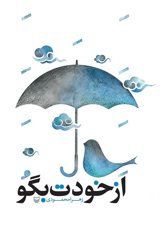 تصویر جلد کتاب از خودت بگو