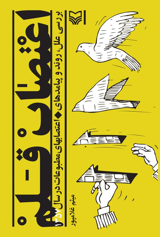 تصویر جلد کتاب اعتصاب قلم؛ بررسی علل، روند و پیامدهای اعتصابهای مطبوعات در سال ۱۳۵۷