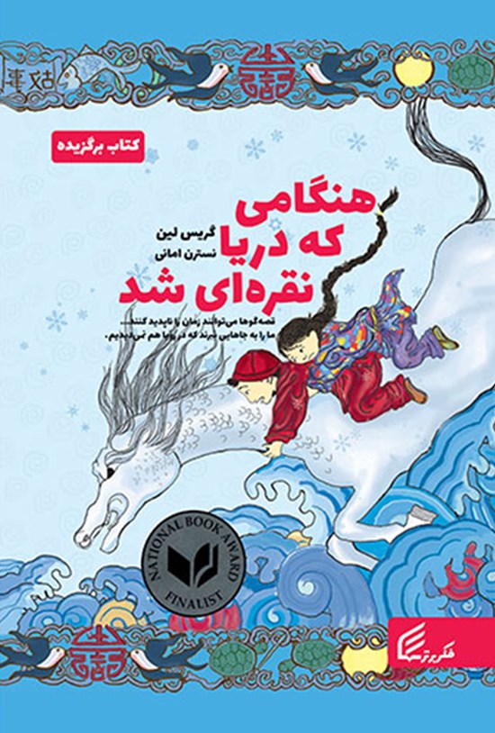 تصویر جلد کتاب هنگامی که دریا نقرهای شد