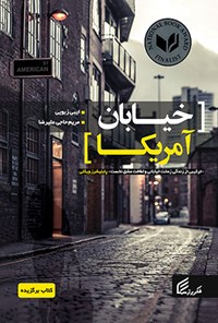 تصویر جلد کتاب خیابان آمریکا