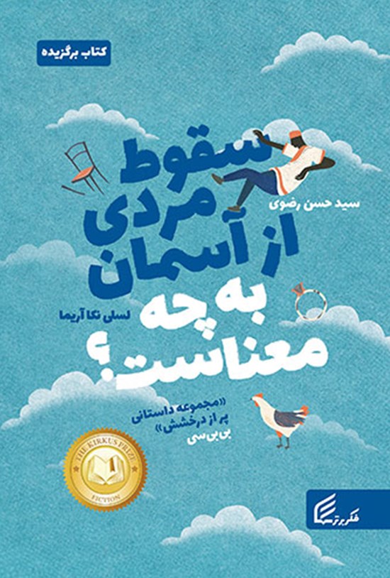 تصویر جلد کتاب سقوط مردی از آسمان به چه معناست؟