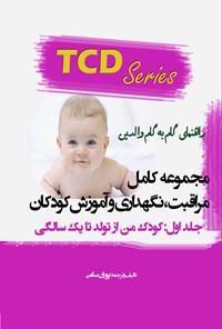 تصویر جلد کتاب مجموعه کامل مراقبت، نگهداری و آموزش کودکان( جلد اول: کودک من از تولد تا یک سالگی)