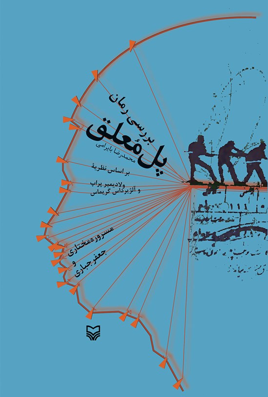 تصویر جلد کتاب بررسی رمان پل معلق محمدرضا بایرامی
