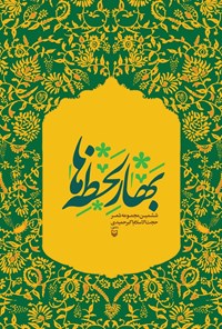 کتاب بهار لحظه ها اثر اکبر حمیدی