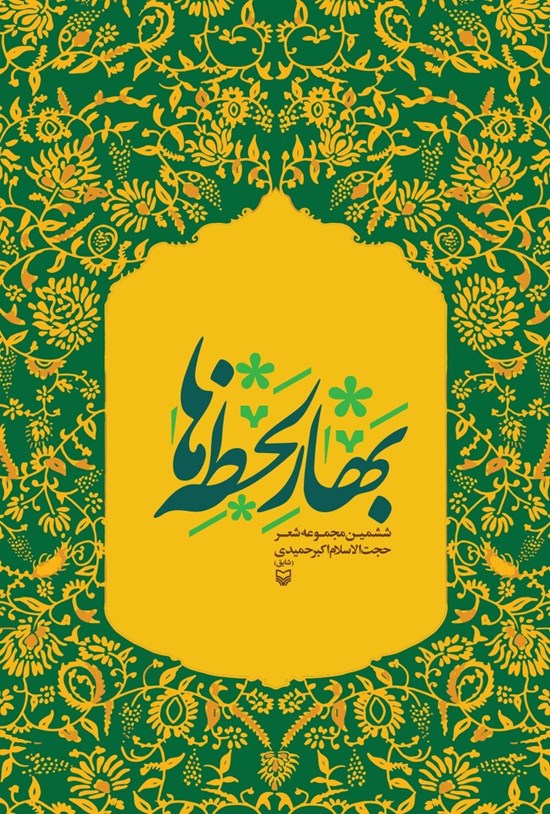 تصویر جلد کتاب بهار لحظه ها