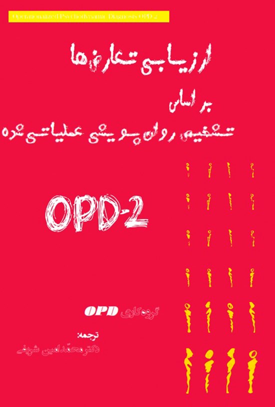 تصویر جلد کتاب ارزیابی تعارضها بر اساس تشخیص روانپویشی عملیاتیشده OPD-2