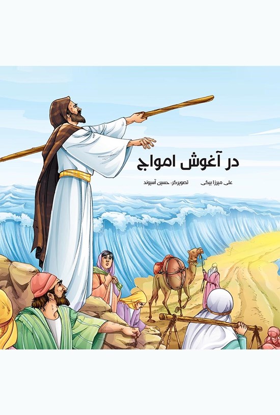 تصویر جلد کتاب در آغوش امواج