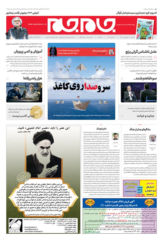 تصویر جلد کتاب روزنامه جامجم ـ شماره ۵۳۸۱ ـ یکشنبه ۲۲ اردیبهشت ۹۸