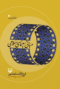 کتاب درآمدی بر مبانی سینمایی اسلامی اثر فرج الله سلحشور