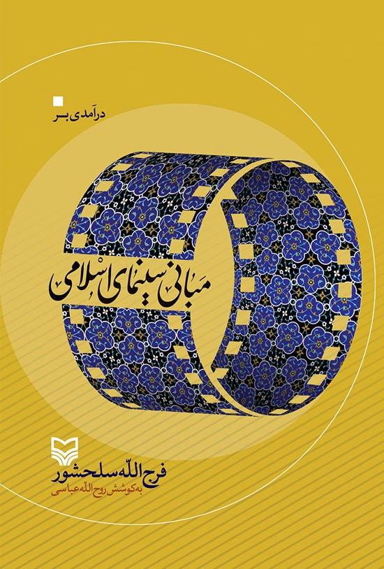 تصویر جلد کتاب درآمدی بر مبانی سینمایی اسلامی