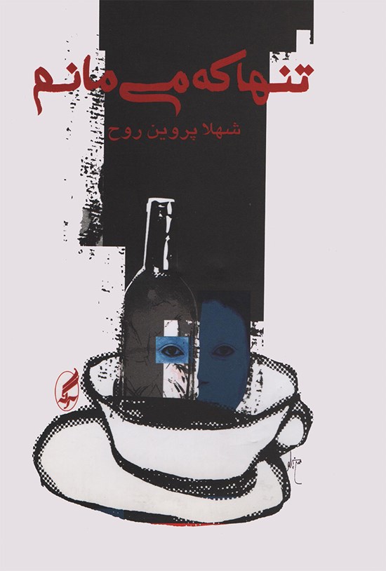 تصویر جلد کتاب تنها که میمانم