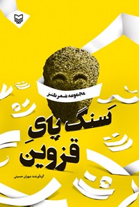 کتاب سنگ پای قزوین اثر مهران حسینی