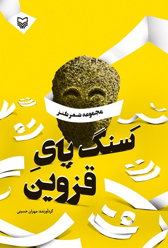 تصویر جلد کتاب سنگ پای قزوین