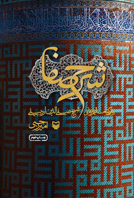 تصویر جلد کتاب شرح صفا؛ زندگی و تعالیم عرفانی شیخ صفیالدین اردبیلی