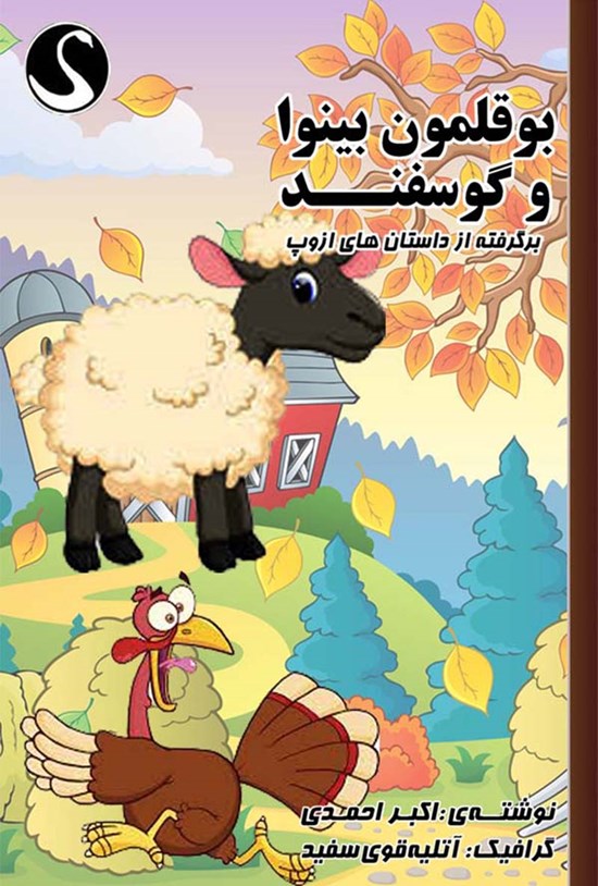 تصویر جلد کتاب بوقلمون بینوا و گوسفند؛ برگرفته از داستانهای ازوپ