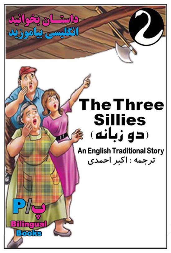 تصویر جلد کتاب کتاب دو زبانه The Three Sillies