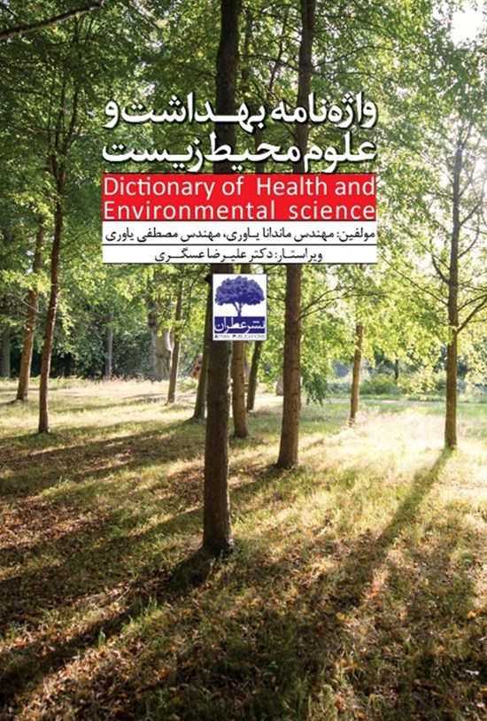 تصویر جلد کتاب واژهنامهی بهداشت و علوم محیط زیست