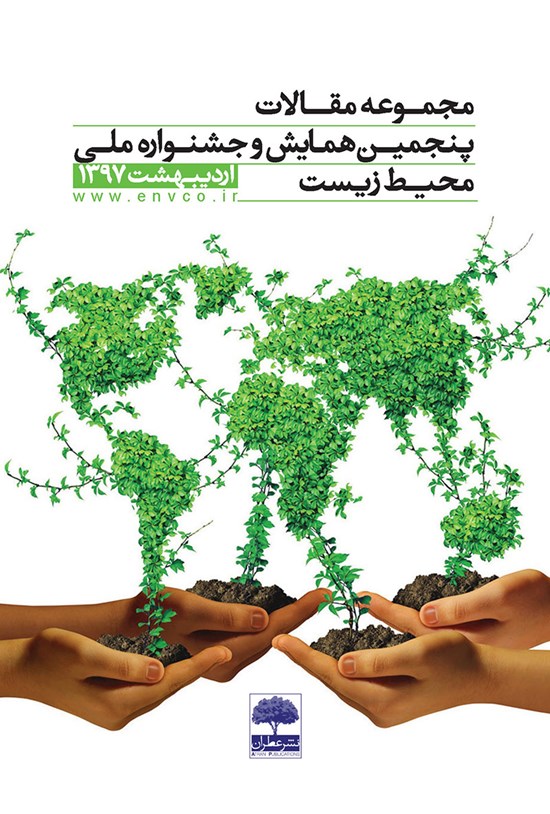 تصویر جلد کتاب مجموعه مقالات پنجمین همایش ملی محیط زیست