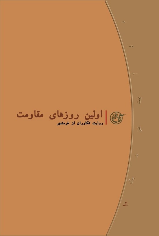 تصویر جلد کتاب اولین روزهای مقاومت