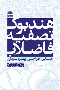 کتاب هندبوک تصفیه فاضلاب اثر عادل علاف‌صالحی