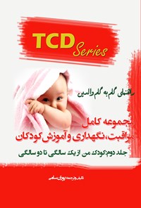 کتاب مجموعه کامل "مراقبت، نگهداری و آموزش کودکان" جلد دوم اثر پوران سامی