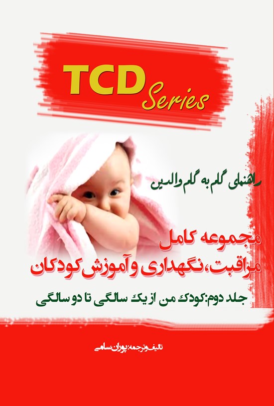 تصویر جلد کتاب مجموعه کامل "مراقبت، نگهداری و آموزش کودکان" جلد دوم