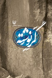 کتاب گر نوشته اثر مسعود سلطانی