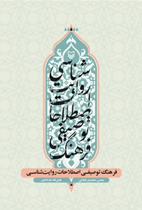 کتاب فرهنگ توصیفی اصطلاحات روایت شناسی اثر محسن محمدی فشارکی