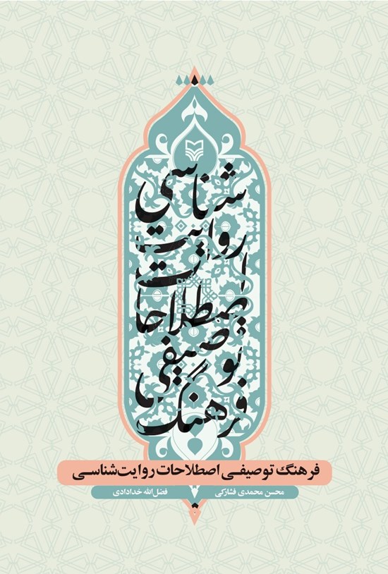 تصویر جلد کتاب فرهنگ توصیفی اصطلاحات روایت شناسی