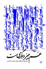 غم چیز دیگری است اثر زهرا محدثی خراسانی