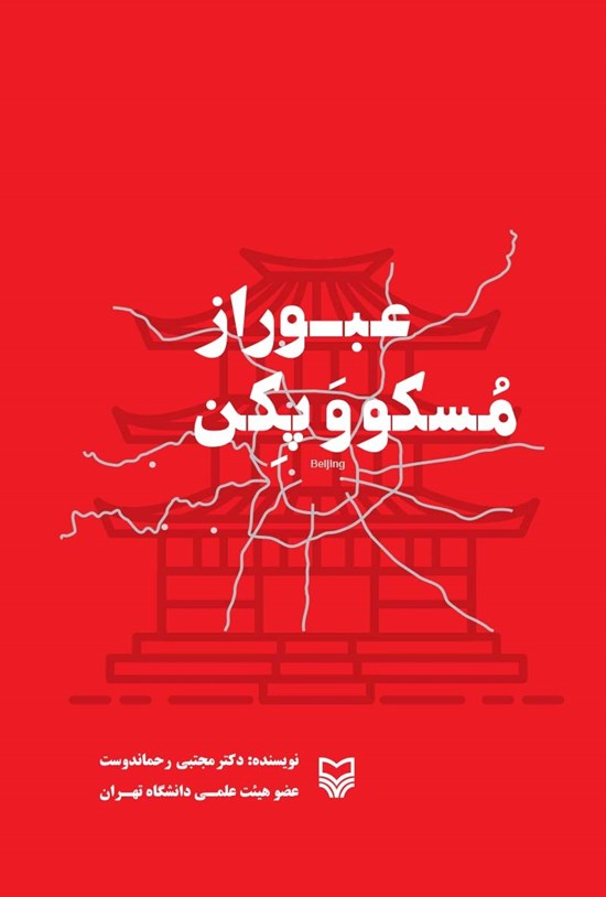 تصویر جلد کتاب عبور از مسکو و پکن