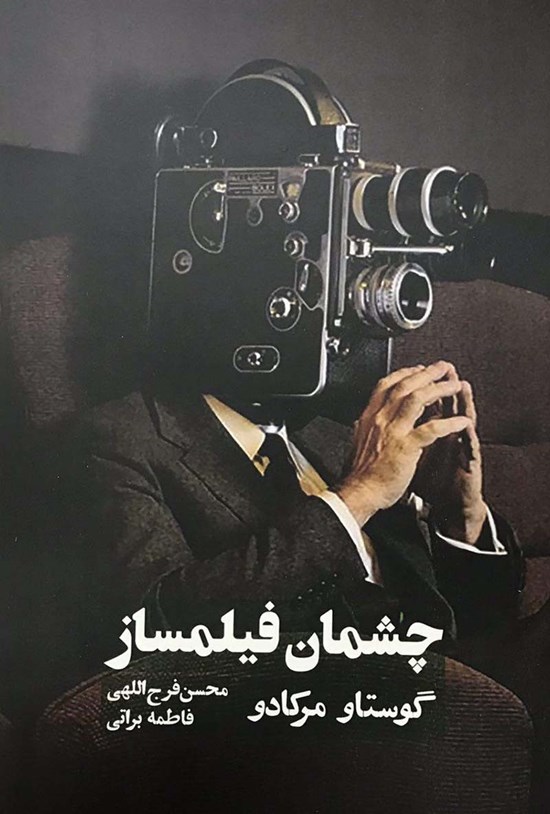 تصویر جلد کتاب چشمان فیلمساز