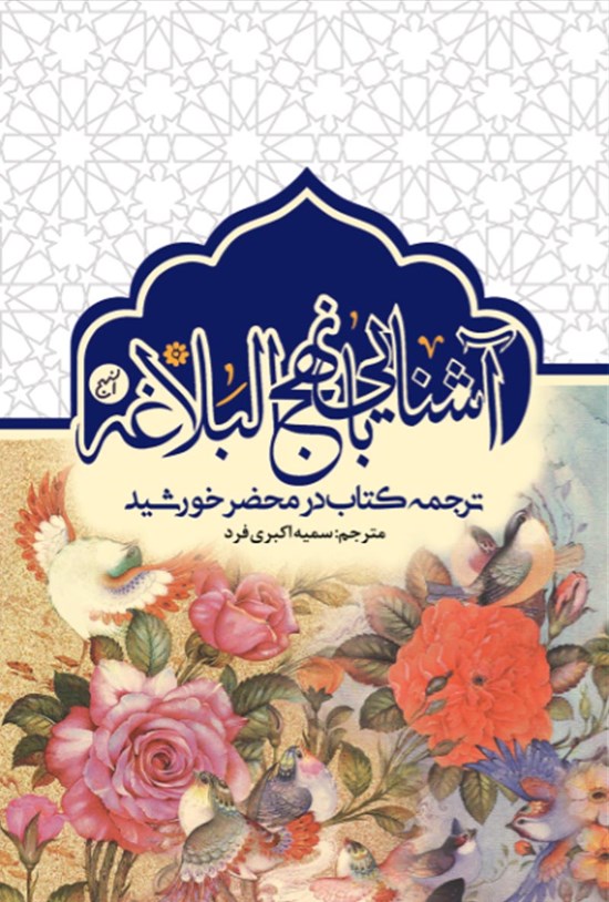 تصویر جلد کتاب آشنایی با نهجالبلاغه