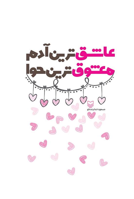تصویر جلد کتاب عاشقترین آدم معشوقترین حوا