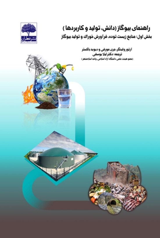 تصویر جلد کتاب راهنمای بیوگاز
