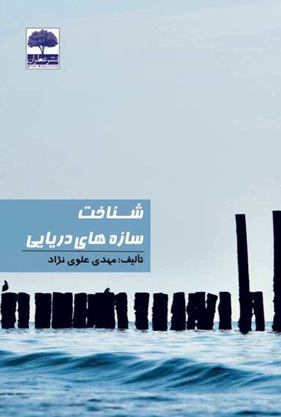 تصویر جلد کتاب شناخت سازههای دریایی
