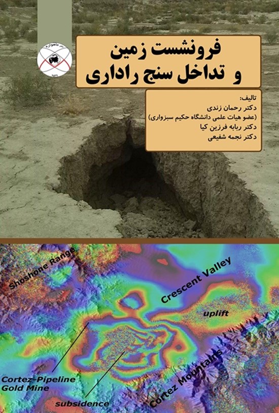تصویر جلد کتاب فرونشست زمین و تداخل سنج راداری