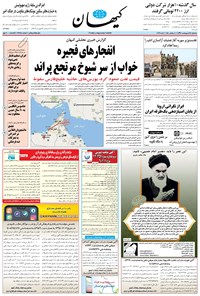 تصویر جلد کتاب کیهان - سهشنبه ۲۴ ارديبهشت ۱۳۹۸