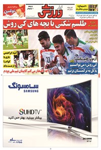 تصویر جلد کتاب ابرار ورزشی - ۱۳۹۴/۸/۲۳