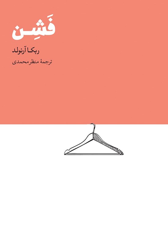 تصویر جلد کتاب فشن
