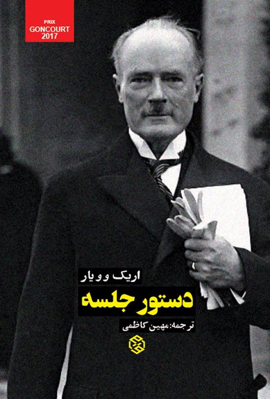 تصویر جلد کتاب دستور جلسه