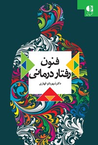 تصویر جلد کتاب فنون رفتاردرمانی