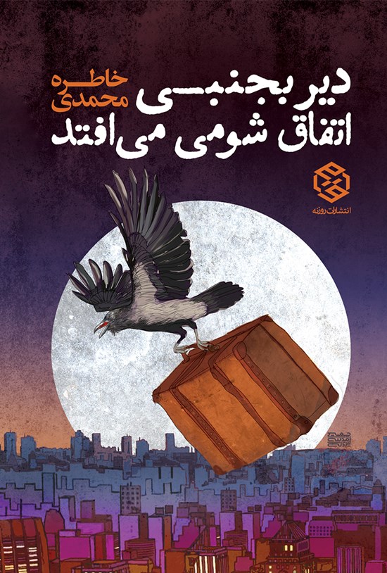 تصویر جلد کتاب دیر بجنبی اتفاق شومی می افتد
