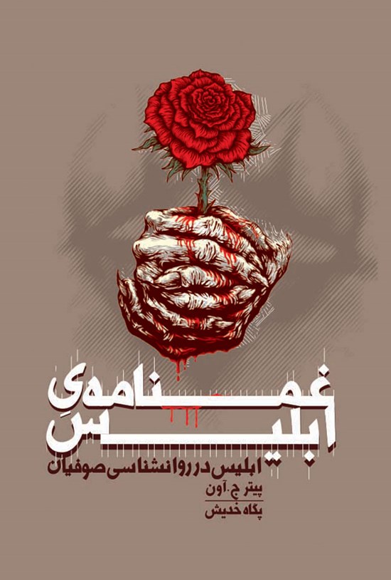 تصویر جلد کتاب غم نامه ابلیس