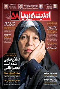 تصویر جلد کتاب ماهنامه اندیشه پویا ـ شماره ۵۸ ـ اردیبهشت ۹۸