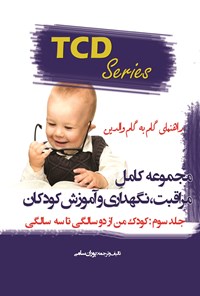 کتاب مجموعه کامل مراقبت، نگهداری و آموزش کودکان؛ جلد سوم: کودک من از دو سالگی تا سه سالگی اثر پوران سامی